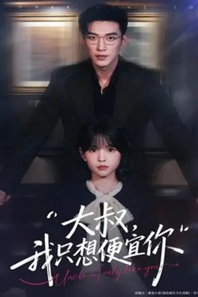 大叔我只想便宜你