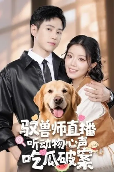 驭兽师直播听动物心声吃瓜破案