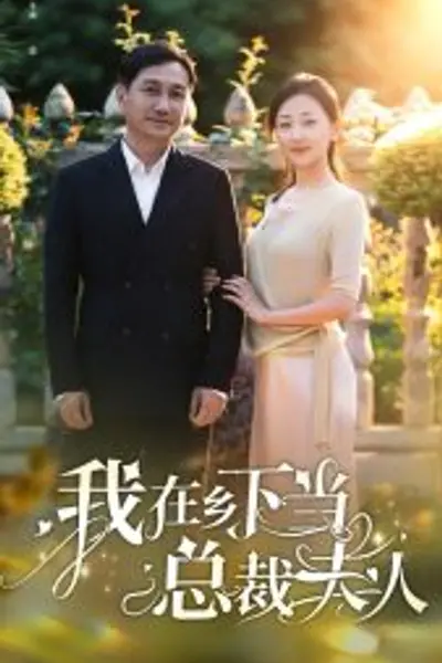 我在乡下当总裁夫人