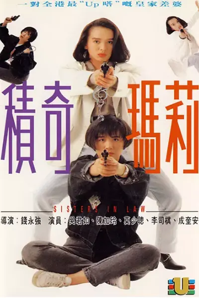 积奇玛莉(普通话版)