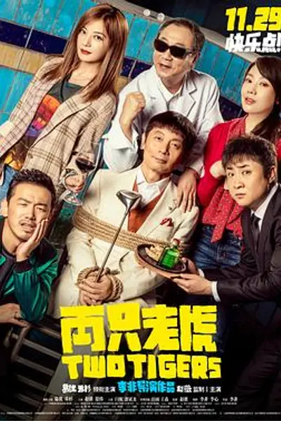 两只老虎