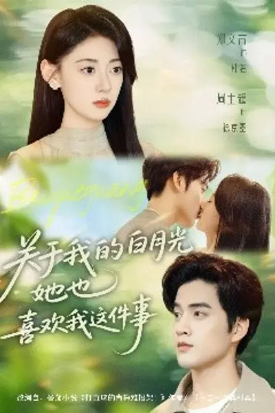 关于我的白月光她也喜欢我这件事