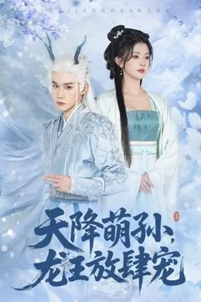 天降萌孙龙王放肆宠