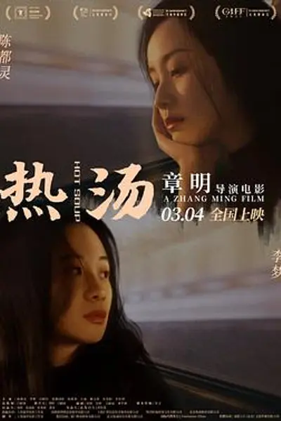 热汤