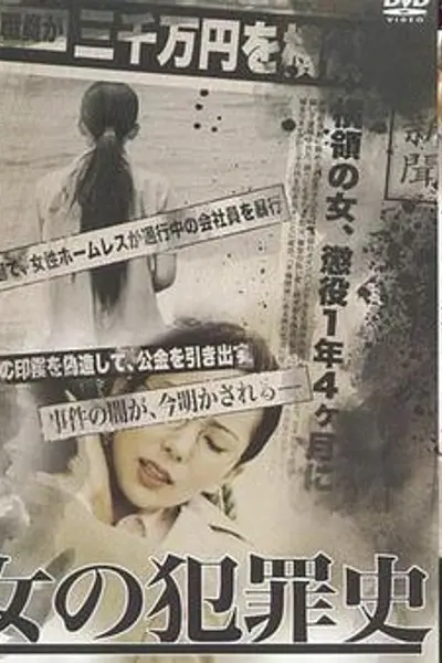 女犯罪史