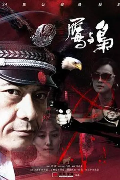 鹰与枭