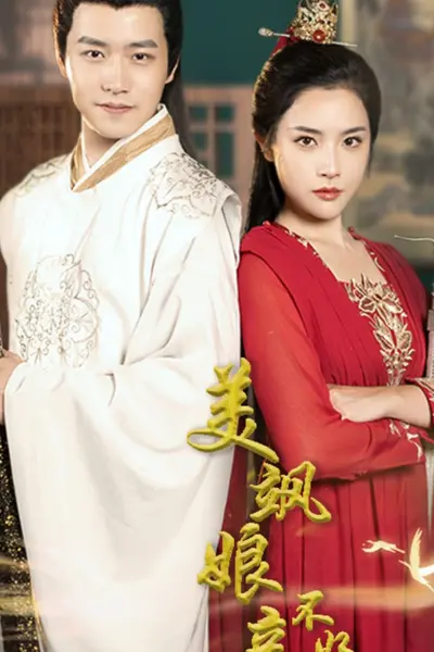 美飒娘亲不好惹