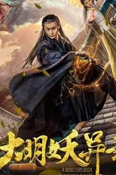 大明妖异录
