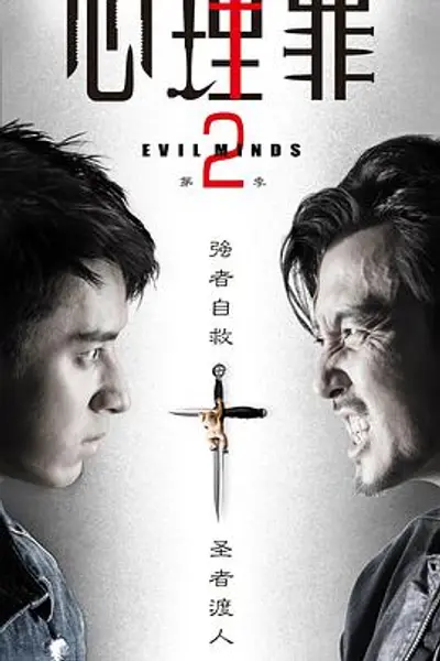 心理罪2