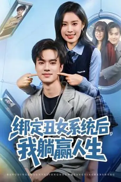 绑定丑女系统后,我躺赢人生