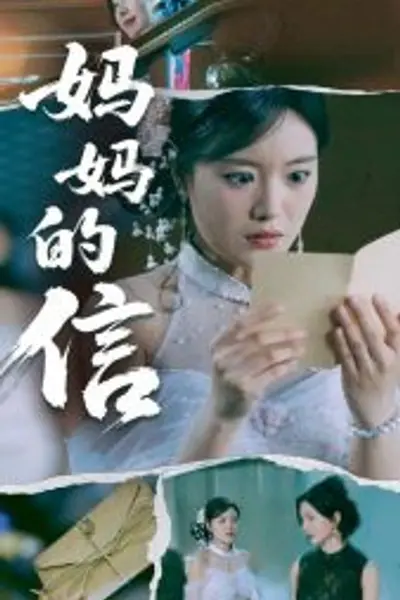 妈妈的信