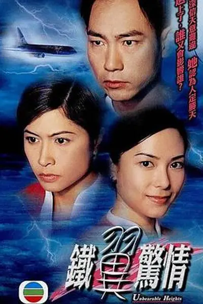 铁翼惊情