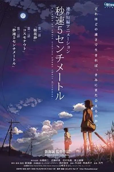 秒速5厘米