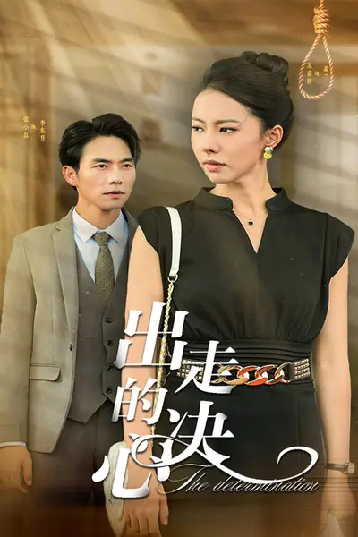出走的决心
