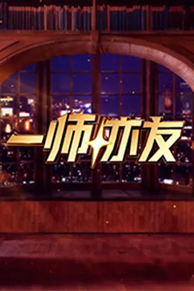 一师亦友