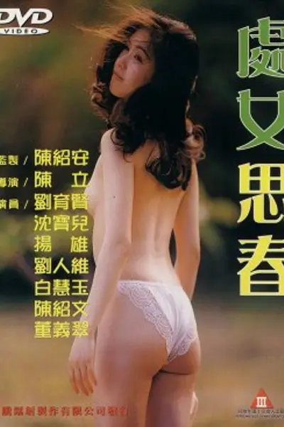 处女思春