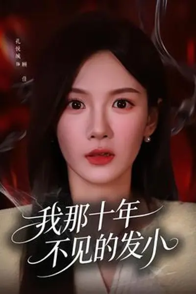 我那十年不见的发小