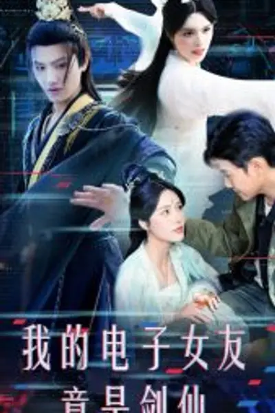 我的电子女友竟是剑仙
