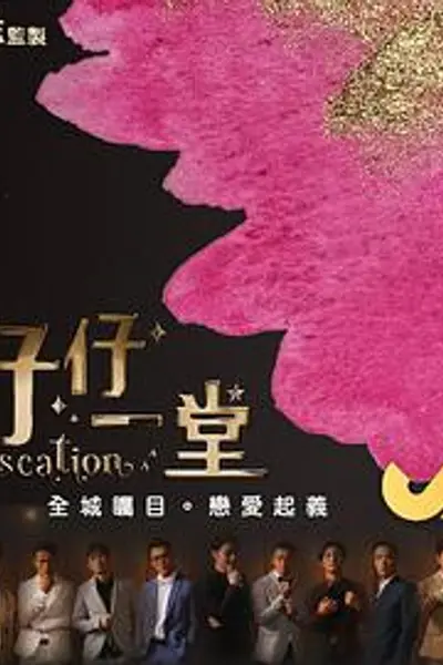 仔仔一堂