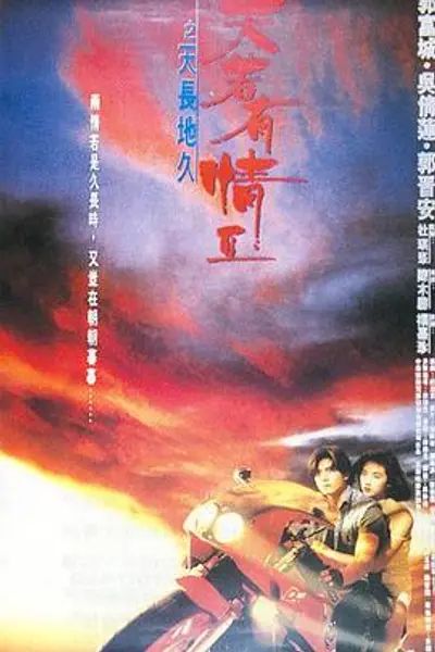天若有情2之天长地久国语