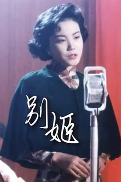 别姬粤语