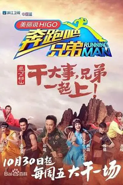 奔跑吧兄弟第三季