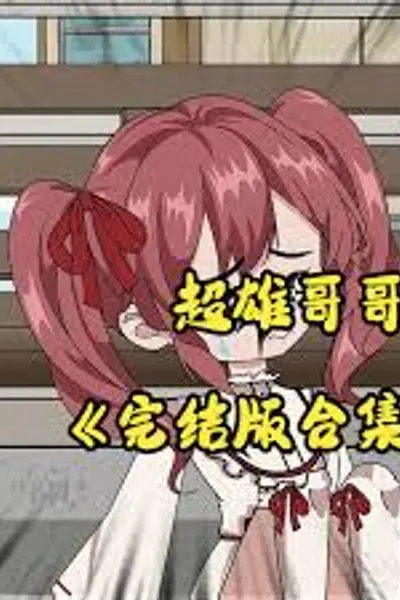 超雄哥哥