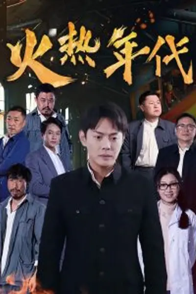 火热年代
