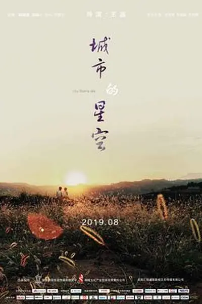 城市的星空