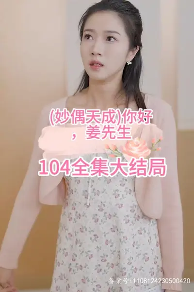 妙偶天成)你好，姜先生