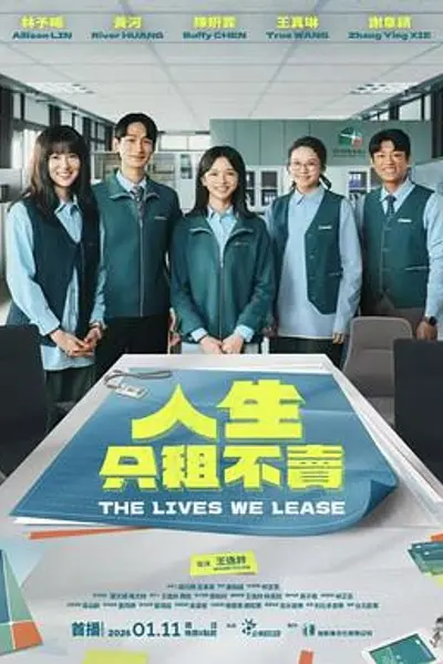 人生只租不卖