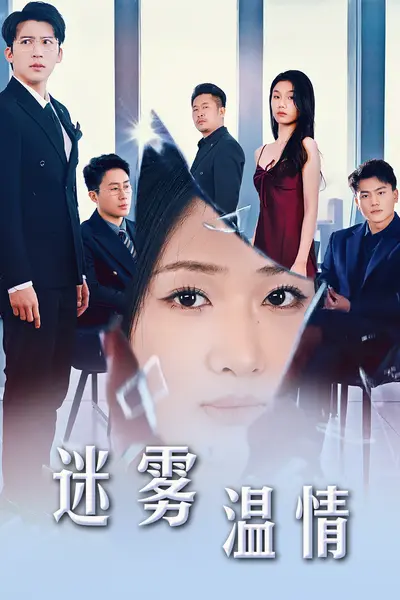 选择&迷雾温情