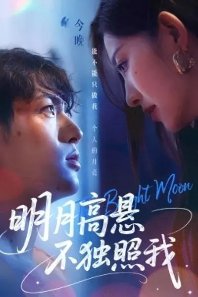 明月高悬不独照我