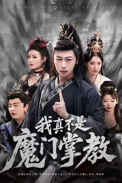 我真不是魔门掌教