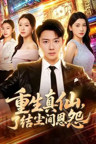 重生真仙,了结尘间恩怨