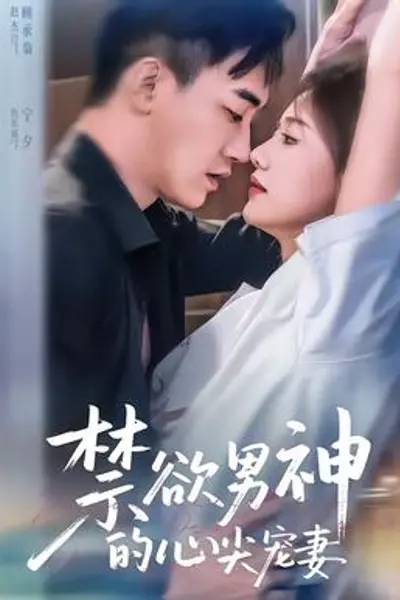 禁欲男神的心尖宠妻