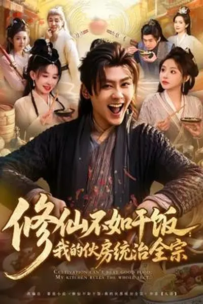 修仙不如干饭:我的伙房统治全宗