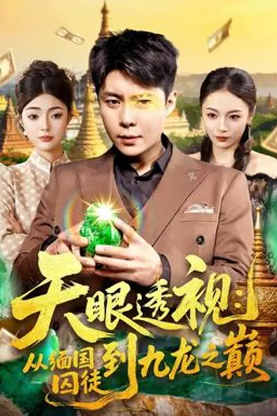 天眼透视：从缅国囚徒到九龙之巅