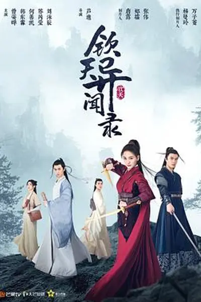 钦天异闻录