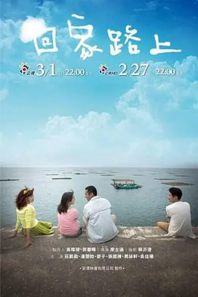 回家路上