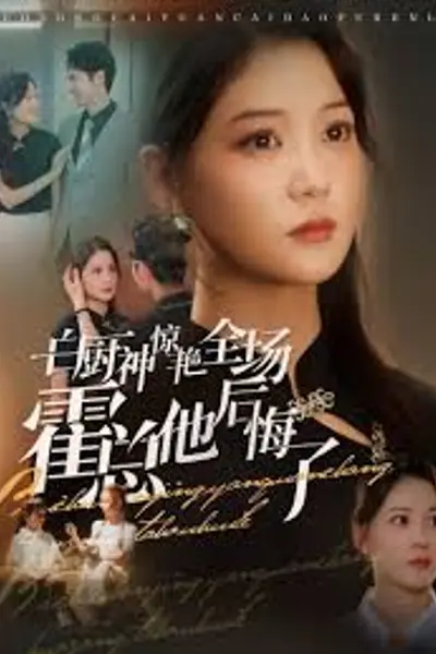 白厨神惊艳全场霍总他后悔了