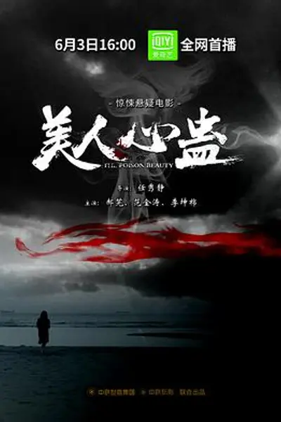 美人心蛊