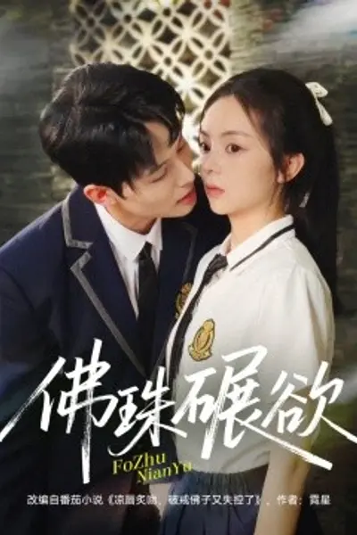 佛珠碾欲