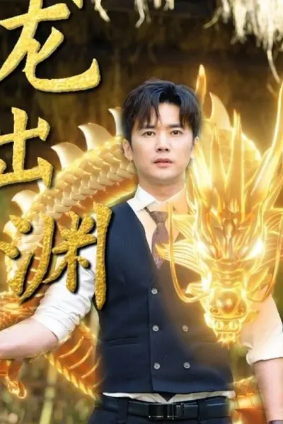 龙出渊