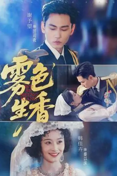 雾色生香