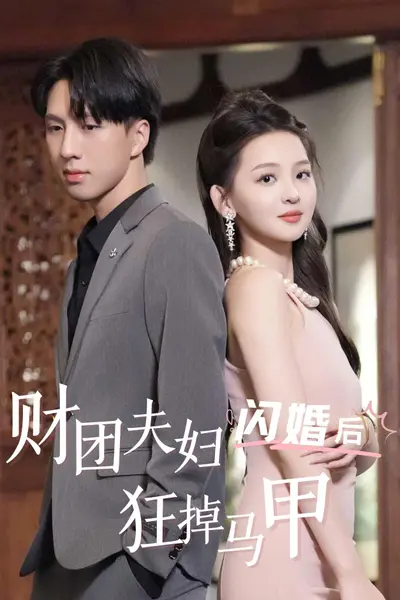 财团夫妇闪婚后狂掉马甲