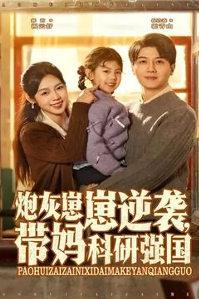 炮灰崽崽逆袭，带妈科研强国