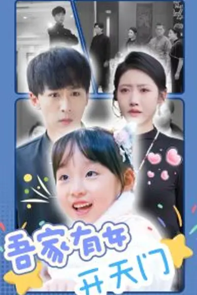 吾家有女开天门