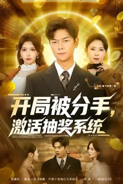 开局被分手，激活抽奖系统