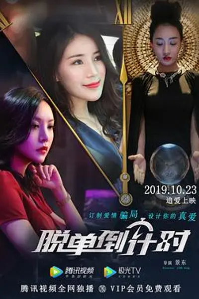脱单倒计时